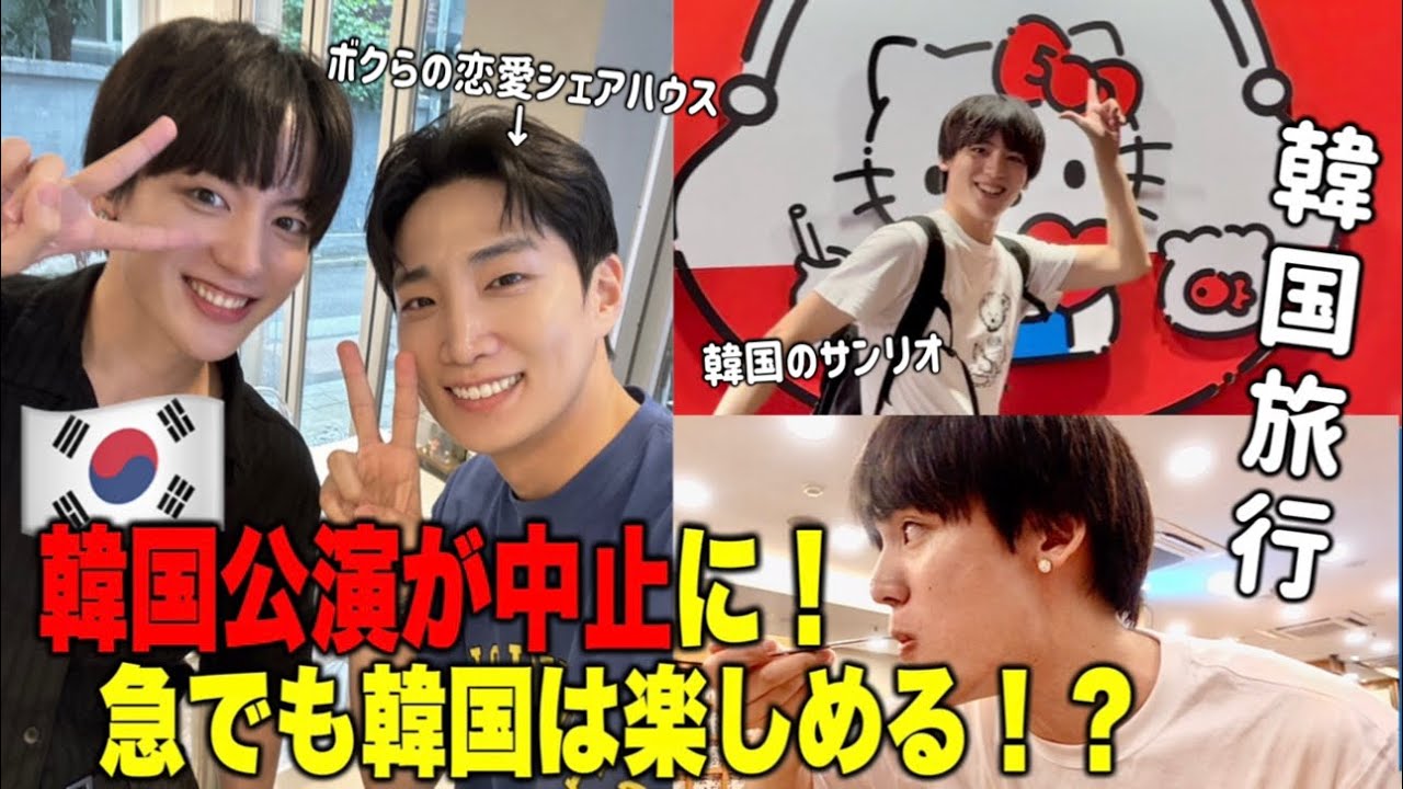 たかさん✨️8.8出国❤韓国推しの旅　専用 期限6月16日までに 緊急事態‼️】🇰🇷韓国公演が中止になったオタクが行く韓国旅行 - YouTube