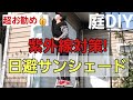 【ガーデニングDIY】暑すぎる毎日！汚庭にサンシェードを設置した60代主婦【シニアライフ】