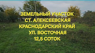 Земельный участок ст. Алексеевская Тихорецкий р-он. ЦЕНА: 390.000. ☎️8-909-454-85-00