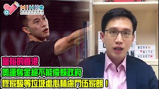 垃撚圾的香港政府 EP 126a - 分析富裕的香港,點解要等25年才有第二個奧運金牌!奧運奪金絕不能倚賴政府!林大輝走數承諾奪金運動員包做業主?民賤聯穆家駿等垃圾處心積慮鬥伍家朗!忠誠廢物連累中共!