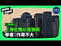 中國經濟第一大城市上海，近日加入當局住房「以舊換新」政策行列。經濟學家表示，在民眾購買力下降和中國房地產稅過高的情況下，「以舊換新」政策起不到大作用。| #新視角聽新聞#香港大紀元新唐人聯合新聞頻道