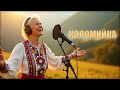 КОЛОМИЙКА якої ще не чув YouTube КОЛОМИЙКА якої ще не чув YouTube