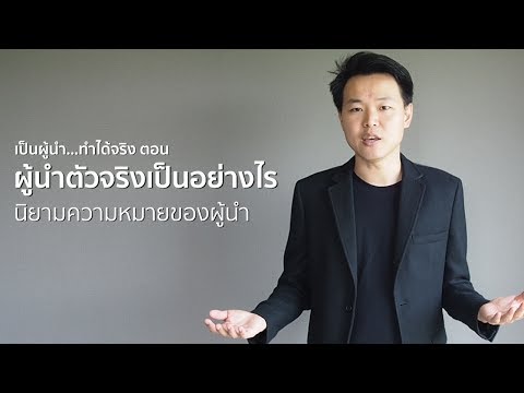 ความหมายของ "ผู้นำ"