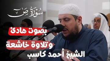 الشيخ أحمد كاسب || سورة ص كاملة تلاوة محبرة