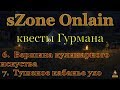 sZone Onlain квесты Гурмана (6.Вершина кулинарного искуства , 7.Тушеное кабанье ухо)