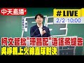 【中天直播#LIVE】柯文哲批&quot;珊昌配&quot;造謠將提告 吳崢親上火線直球對決 20240202 @CtiNews