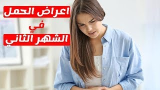 اعراض الحمل في الشهر الثاني ونصائح للحامل في الشهر الثاني