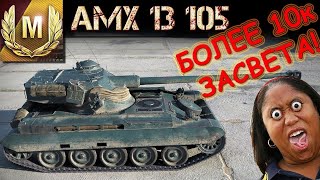 AMX 13 105 Как насветить 10 000 домага