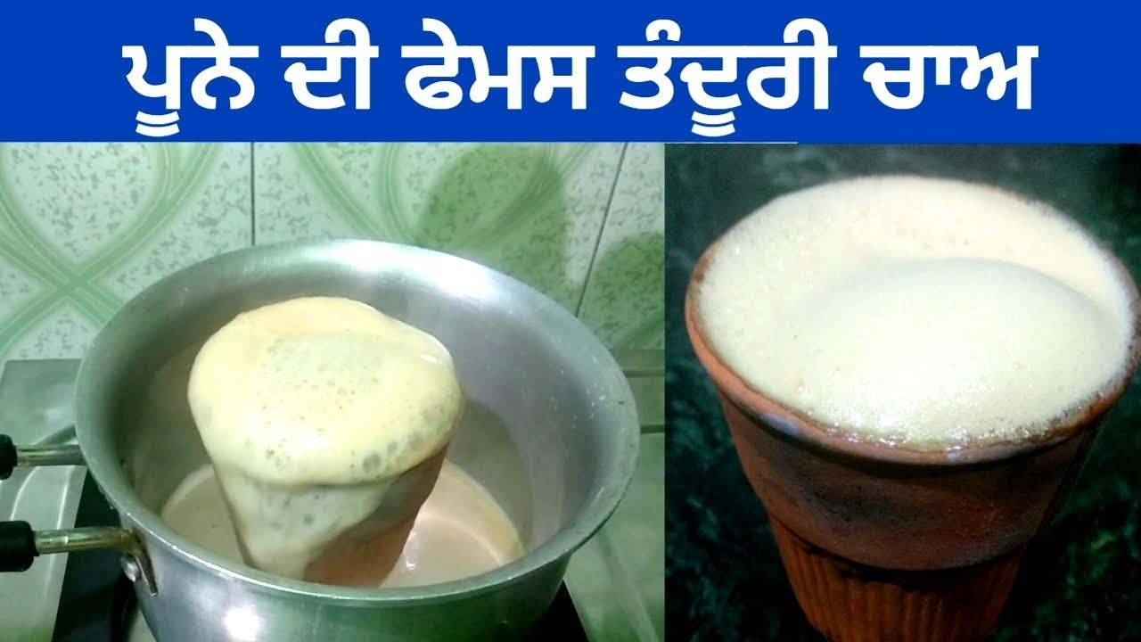 Tandoori Chai || Pune Ki Famous Tandoori Chai || Smoky Flavored Tea || Punjabi Cooking