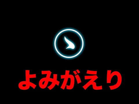 【ラジオ】よみがえり