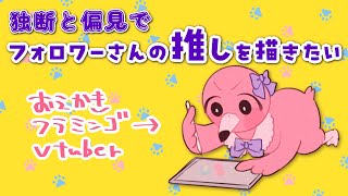 【 お絵描き配信 】フォロワーさんの推し描きたい！初見さんも大歓迎！【 めまいパレード / 羽合アン / 桃野トリ / 個人VTuber 】