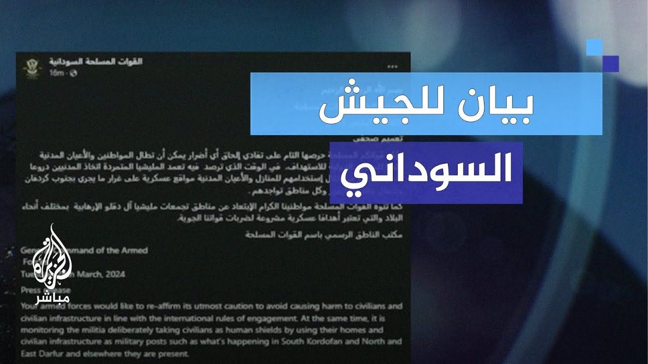 كيف يرد الدعم السريع على بيان الجيش السوداني؟