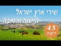שירי ארץ ישראל הישנה והטובה ברצף -  45 דקות  של שירים ישראלים - מוזיקה ישראלית