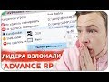 ЛИДЕР ПОПАЛСЯ НА СТИЛЛЕР! ADVANCE RP - GTA SAMP