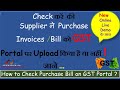 Check करें की  Supplier ने Purchase Invoices /Bill को GST Portal पर Upload किया है या नहीं ! जाने ..