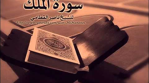 الشيخ ناصر القطامي سورة الملك تلاوة خاشعة