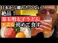 【旨すぎる！】外国人が初めての明太うどんに大感激Trying Udon