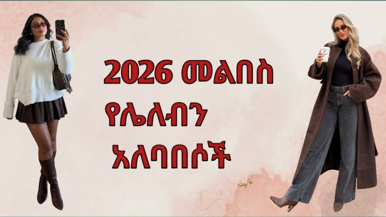 በ2026 መልበስ የሌሉብን አልባሳት/outfits we should avoid in 2026