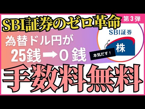 新NISAでも使える！SBI証券が為替手数料を無料化！ドル円が片道25銭→0銭！