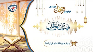 من أجمل ليالي رمضان 1442هـ| إبداع لايوصف من الليلة 9 | بداية سورة الأنعام إلى آية 20 | الشيخ فهد قحل