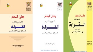 تحميل دليل المعلم اليمني لمادة لغة عربية pdf للصف الاول والثاني والثالث والرابع من التعليم الاساسي