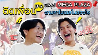 ติดเพื่อน EP.2 l ตะลุย Mega Plaza ตามหาโมเดลในดวงใจ