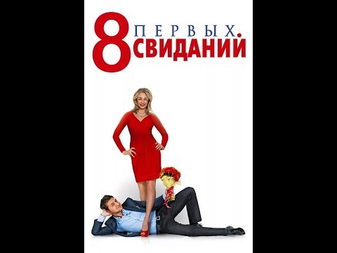 8 Первых Свиданий | Полный Фильм