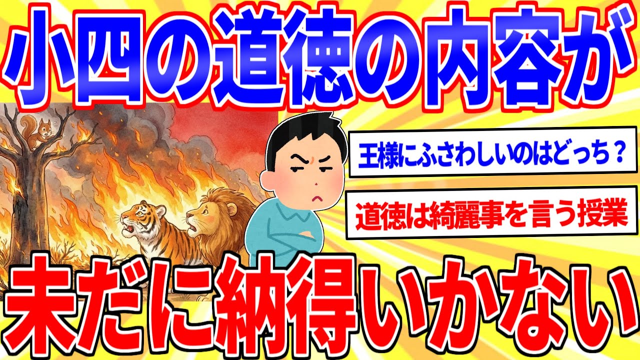 小四の頃の道徳の内容が未だに納得いかない【2ch面白いスレゆっくり解説】