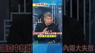 【洪流洞見】張亞中怒批：馬英九任內兩大失敗，導致國民黨無翻身!  #解構台獨脈絡 #張亞中 #洪淑芬 #洪流洞見 完整版20240316週六11:00上架