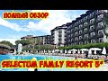 SELECTUM FAMİLY RESORT 5* ТУРЦИЯ 2022. ПОЛНЫЙ ОБЗОР ОТЕЛЯ