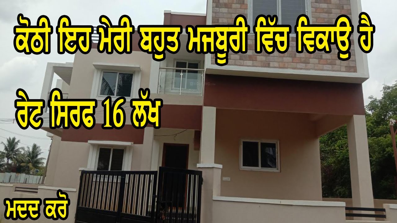 ਕੋਠੀ 2020 ਵਿੱਚ ਤਿਆਰ ਹੋਈ ਹੈ ਨਵੀ ਕੋਠੀ ਹੈ ਘਰੇ ਲੋੜ ਕਰਕੇ ਵਿਕਾਉ