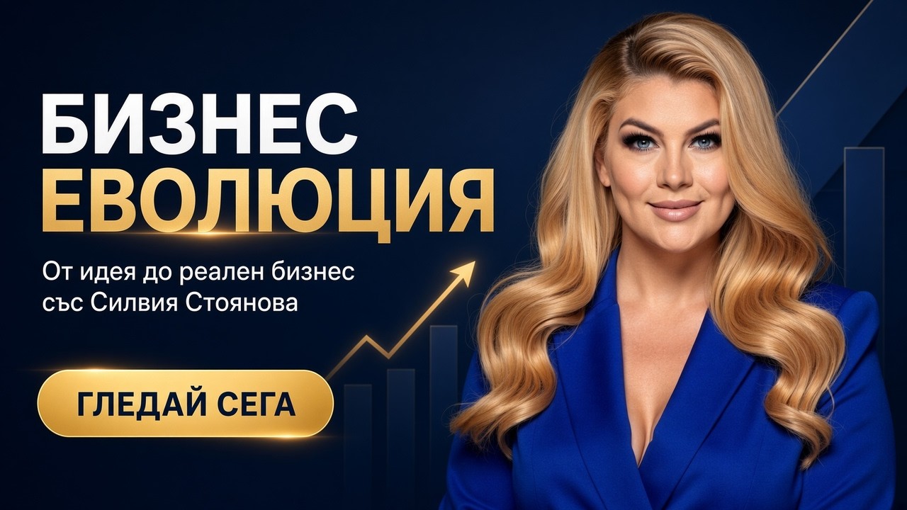 От идея до реален бизнес със Силвия Стоянова — „Бизнес еволюция“, епизод 1 | Проф. д-р Стояна Нацева