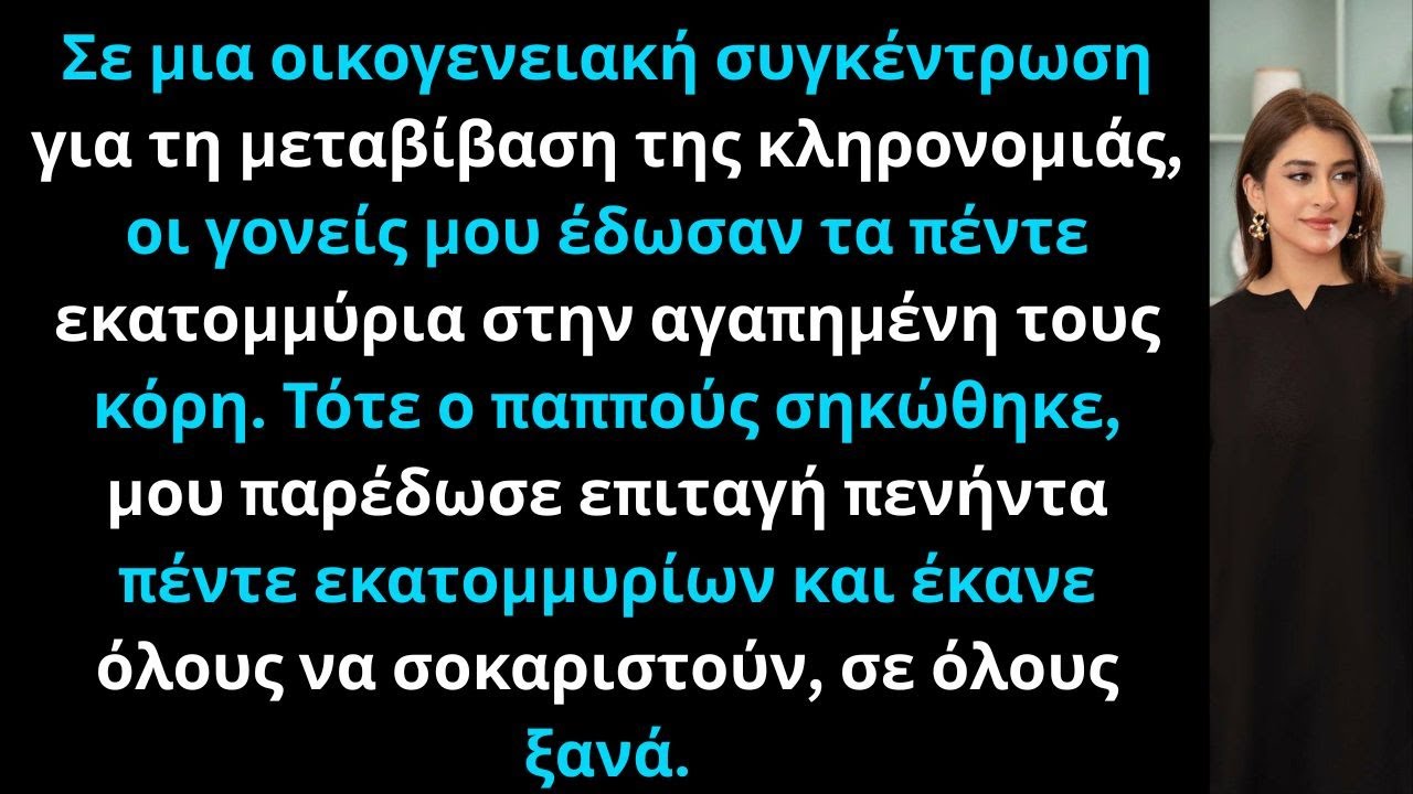Οι γονείς μου έδωσαν πέντε εκατομμύρια στην αγαπημένη τους κόρη, αλλά τότε ο παππούς σηκώθηκε.