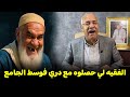 عبدالقادر الخراز يحكي قصة الفقيه لي حصلوه مع دري فوسط الجامع 