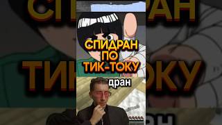 Спидран по тик-току tik-tok ты что самый умный реакция стримера Гоша Авдюков