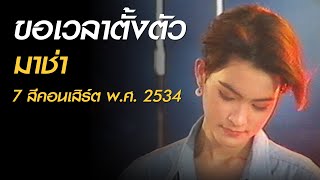 ขอเวลาตั้งตัว - มาช่า (7 สีคอนเสิร์ต พ.ศ. 2534)