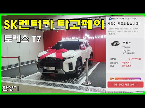 SK렌터카 다이렉트 타고페이로 토레스 출고했습니다 T7 4WD 사양 타는 만큼만 내는 새로운 개념의 렌터카 2022 08 24 