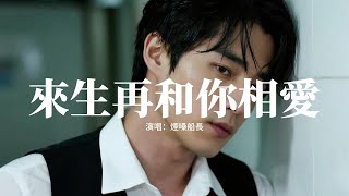 煙嗓船長 - 來生再和你相愛『彼岸花開花敗又一載，我在奈何橋上等你回來，孟婆的碗 盛着前世的債，黃泉路上我也難以忘懷。』【動態歌詞MV】