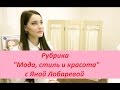 Лазерная эпиляция. Рубрика &quot;Мода, стиль и красота&quot; с Яной Лобаревой.