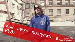 Как поступить в ВУЗ? Как поступить в ВУЗ?