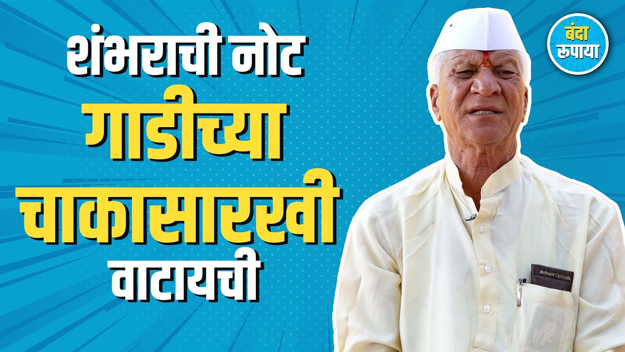 मुस्लिम समाज पण दहा दिवस खंडोबाचा उपवास धरतात | Balasaheb Yadav | Banda Rupaya | Podcast 