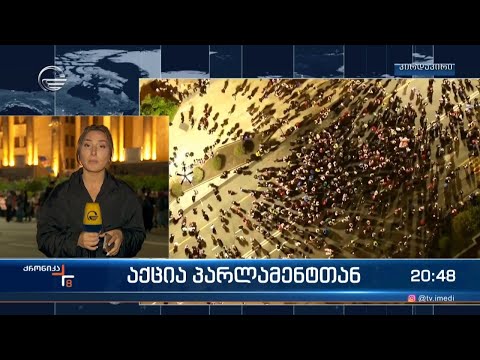 აქცია პარლამენტთან