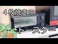 【4枚焼きのトースターに買い替え】色々焼いてみる／きちんとお手入れ