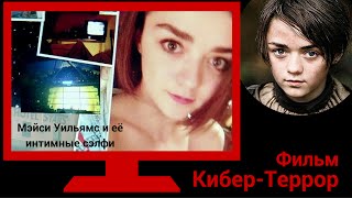 Кибер Террор || Арья Старк созрела