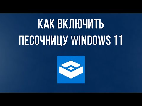 Как включить песочницу в Windows 11? Установка песочницы Windows 11 sandbox