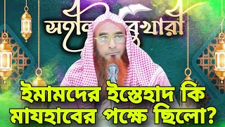 ইমামদের ইস্তেহাদ কি মাযহাবের পক্ষে ছিলো || motiur rahman madani new waz || bangla islamic video