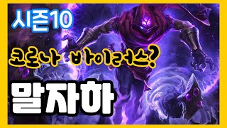 [아재킹] 🔥 브실골들을 위한 말자하 궁 콤보 최대효율 🔥