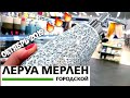 🔥ЛЕРУА МЕРЛЕН🔥ЛЮСТРЫ, ХРАНЕНИЕ, ДЕКОР 😱НЕ ХУЖЕ ИКЕА❗ОКТЯБРЬ❗LEROY MERLIN НОВИНКИ /Kseniya Kresh