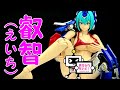 完全キャストオフでオールスパーク！【美少女フィギュア】身体が、武装がとにかくスゴイ！ ALIEN ATTACK TOYS 晴天01 optional girl オプ娘 オプティマスプライム娘？