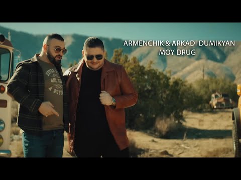 Armenchik x Arkadi Dumikyan - Moy DrugKaraokeMinusRemix
